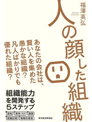 cover image of 人の顔した組織―あなたの会社は、賢い人を集めた愚かな組織?　凡人ばかりでも優れた組織?